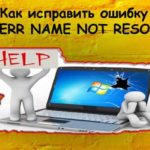 Ошибка 105: Name not resolved