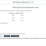 Ashampoo Backup Pro – создаем резервные копии файлов, разделов и дисков