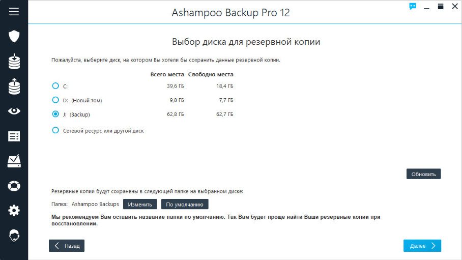 Ashampoo Backup Pro – создаем резервные копии файлов, разделов и дисков