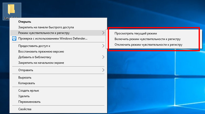 Как добавить в контекстное меню Проводника Windows 10 опцию изменения чувствительности к регистру для папок