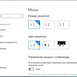 Как поменять курсор мыши в Windows 7/10