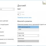 Как увеличить или уменьшить масштаб экрана на компьютере с Windows 7/10