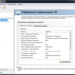 Настройка видеокарты для игр через панель управления NVIDIA