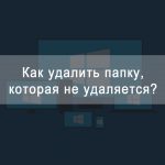Как удалить папку которая не удаляется
