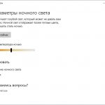 Не работает «Ночной свет» в Windows 10: как восстановить функцию