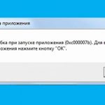 Ошибка 0xc000007b при запуске приложения в Windows 7/10 – способы исправления