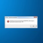 Как избавиться от ошибки 0xe06d7363 при запуске игр и приложений?