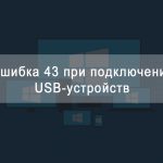 Как устранить ошибку с кодом 43 при подключении USB-устройств