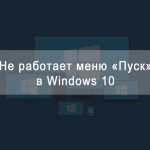 Не работает меню «Пуск» в Windows 10