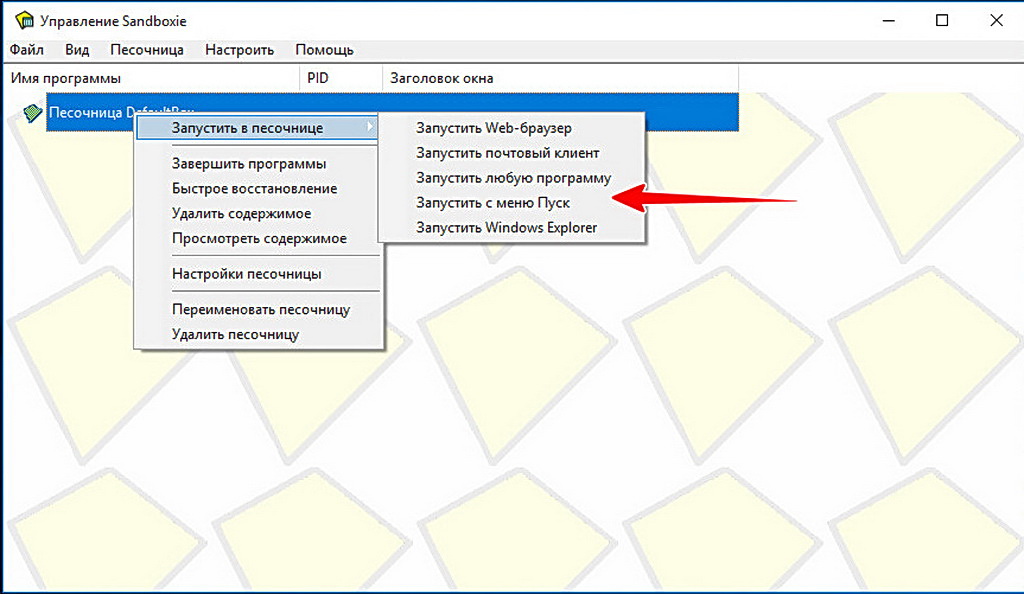 Песочница Sandboxie – бесплатная альтернатива штатной песочнице Windows 10
