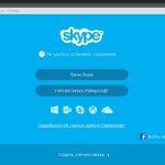 Скайпу не удалось установить соединение – что делать?