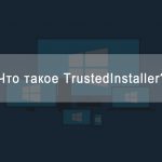 TrustedInstaller