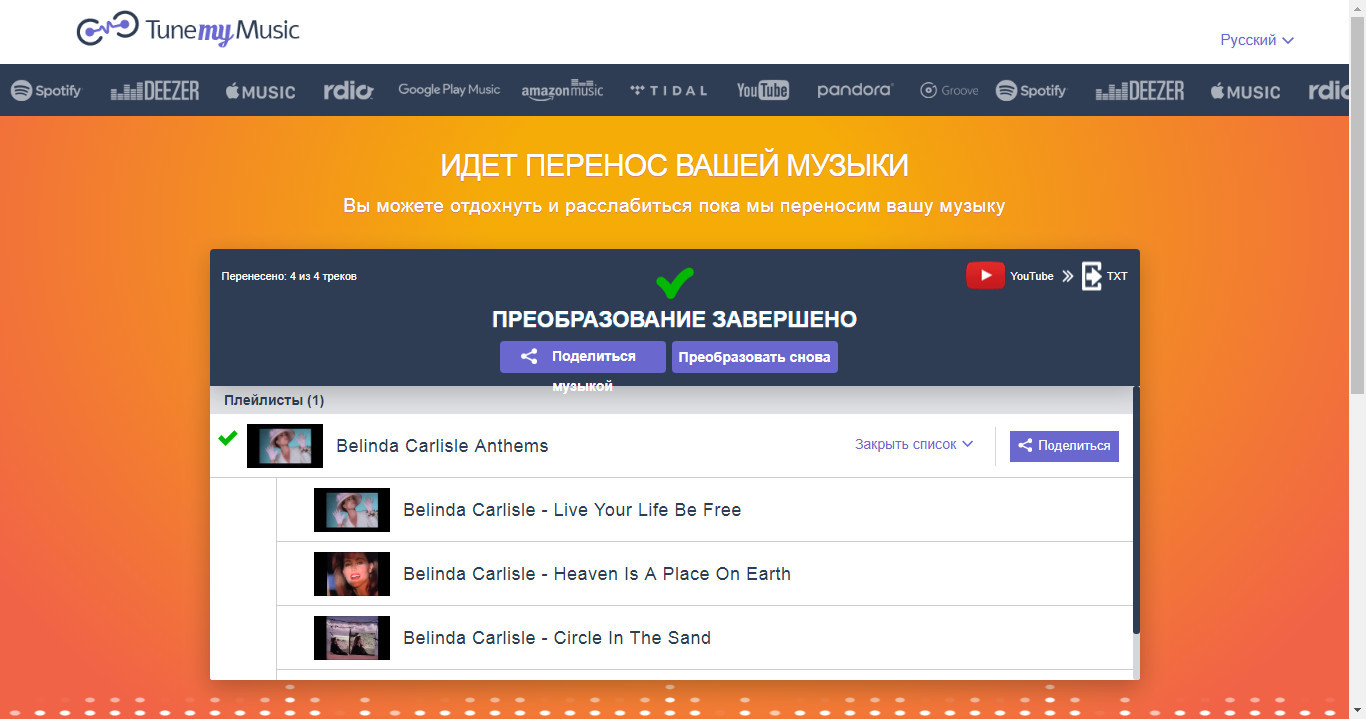 TuneMyMusic – переносим плейлисты из одного музыкального сервиса в другой